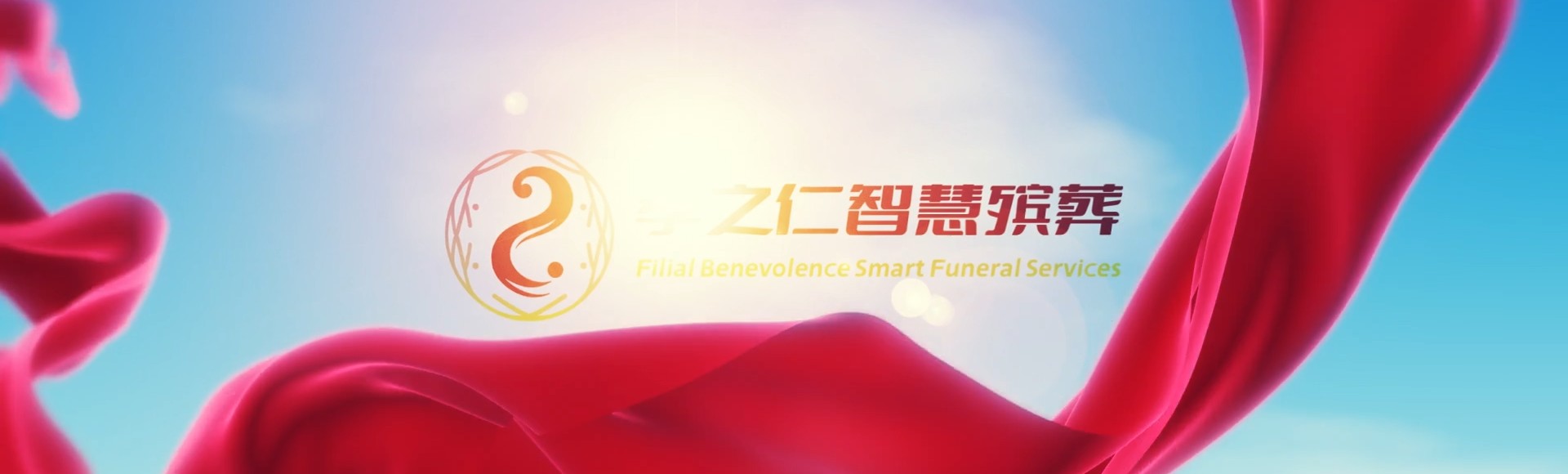 葫芦岛绥中孝之仁智慧殡葬陵墓园服务系统平台